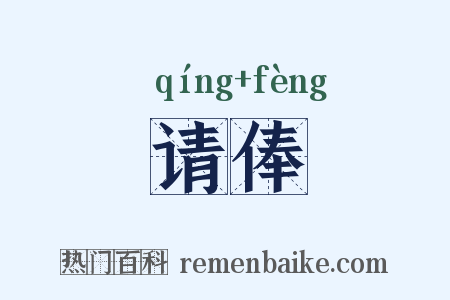 请俸是什么意思的图片